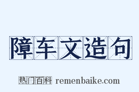 障车文造句是什么意思的图片